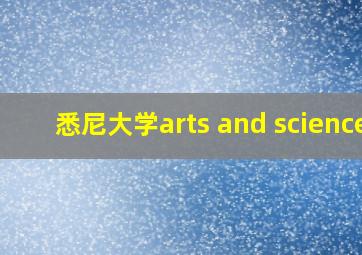 悉尼大学arts and science